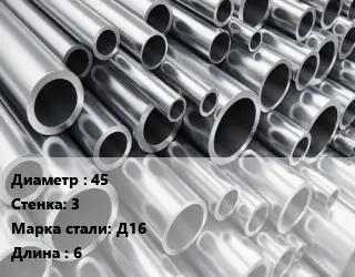 Труба алюминиевая прессованная 45 s=3 Марка: Д16 L=6 ГОСТ: 18482-79
